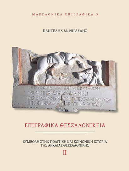 Βιβλίο Π. Νίγδελη - πρόγραμμα Μακεδονικά Επιγραφικά 3. Επιγραφικά Θεσσαλονίκεια (Macedonian Inscriptions 3). Nigdelis, P. Research Committee – Ionian University, Corfu 2015 (ISBN: 978-960-8253-01-8). - research program Thalis