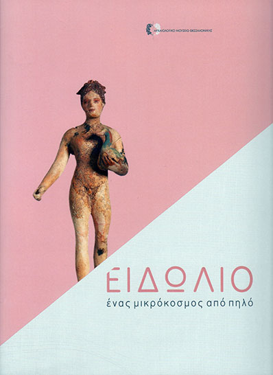 Ειδώλιο, ένας μικρόκοσμος από πηλό. (Figurines. A microcosmos of clay). Adam-Veleni, P., Stefani, E., Koukouvou, A., Zografou, E., Pali, O. (eds.). Catalog (in Greek) of temporary exhibition in Archaeological Museum of Thessaloniki, Ministry of Culture and Tourism, Thessaloniki 2017 (ISBN 978-960-9621-24-3).