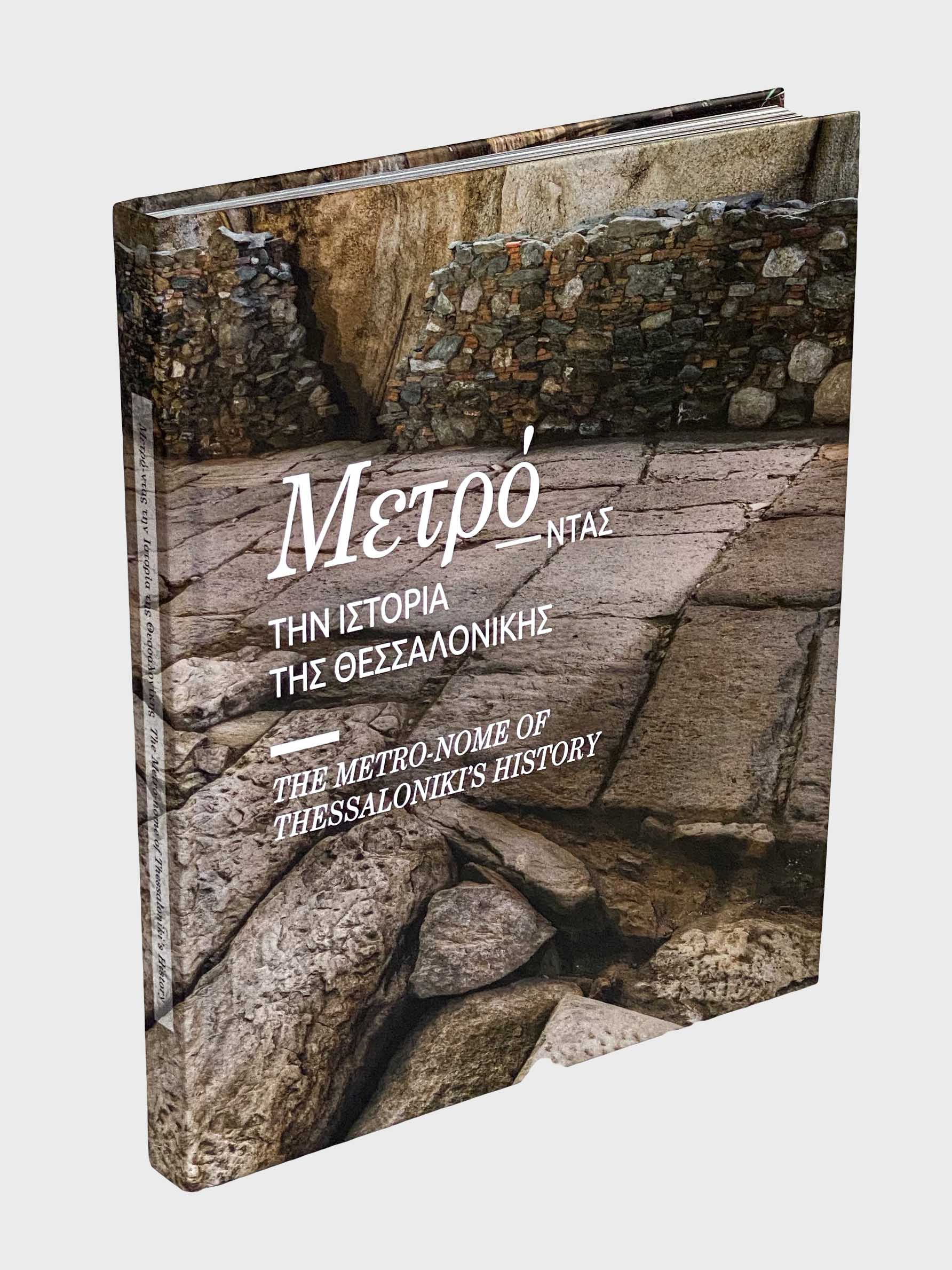 Photo album for Thessaloniki Metro - The Metro-nome of Thessaloniki’s History. Adam-Veleni, P.,  Mylopoulos, G. (eds.). Ministry of Infrastructure and Transport, Ministry of Culture and Tourism, Thessaloniki 2018 (ISBN 978-960-86610-9-7). Bilingual edition (English / Greek). 