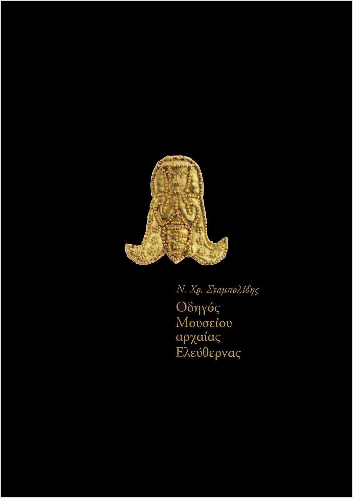 Guide to the Archaeological Museum of Eleutherna. Stampolidis, N. Edition of the Mediterranean Archaeological Society and the University of Crete, Crete 2016 (ISBN 978-618-80666-2-5).