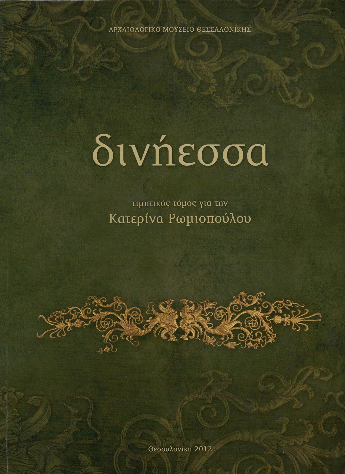 Diniessa, Honorary Volume for Dr. Katerina Romiopoulou. Adam-Veleni, P., Tzanavari, K. (eds.). Thessaloniki 2012 (ISBN 978-960-9621-09-0).