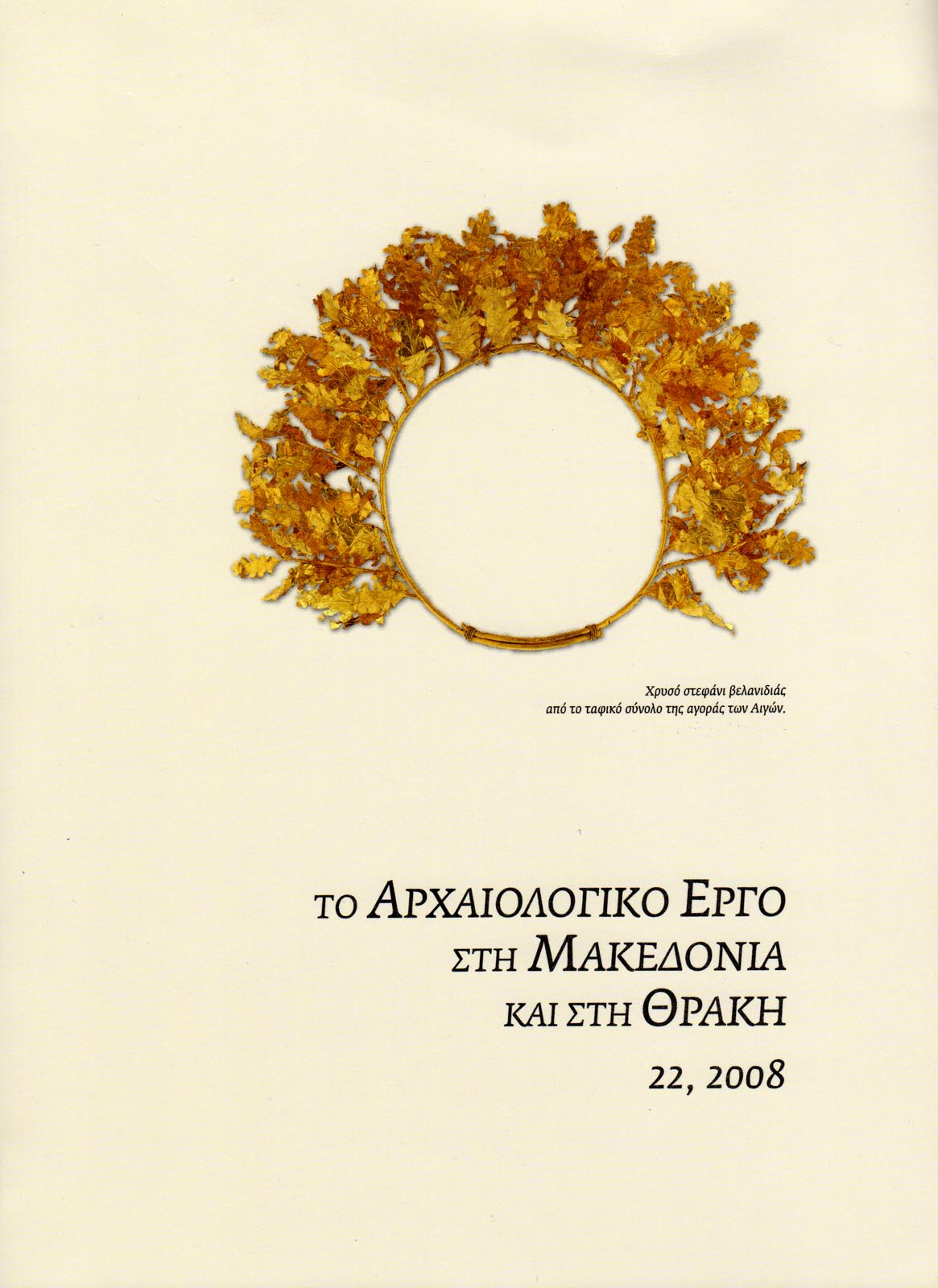 Αρχαιολογικό Έργο Μακεδονίας Θράκης (ΑΕΜΘ) (Archaeological Work in Macedonia and Thrace (AMTH)). Adam-Veleni, P., Tzanavari, K. (eds.). Conference proceedings, Volume 22/2008, Thessaloniki 2011 (ISBN 1106-5311).